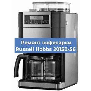 Чистка кофемашины Russell Hobbs 20150-56 от кофейных масел в Екатеринбурге